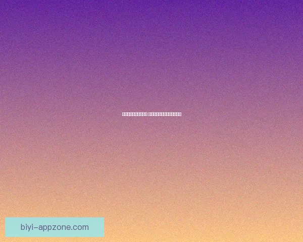 必一体育官网最新动态 深入解析平台优势与用户体验 必一体育官网最新动态 深入解析平台优势与用户体验