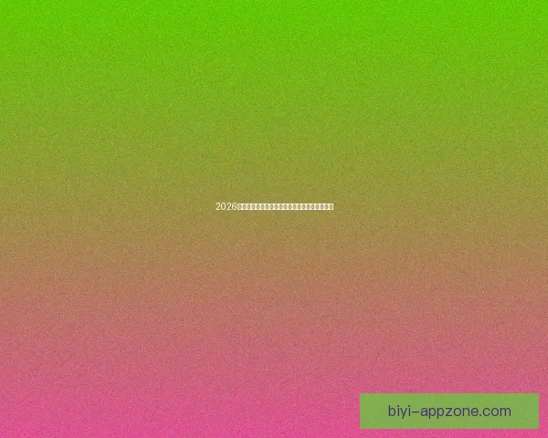 2026世界杯完整赛程安排及各阶段比赛时间详细指南