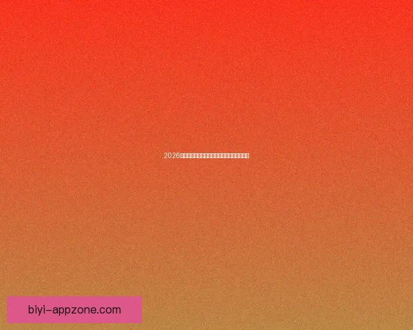 2026世界杯买球网站推荐及最新投注攻略全面解析