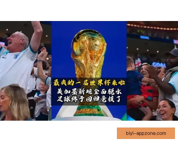 美加墨世界杯竞猜平台全面开启全球赛事预测挑战等你来参与