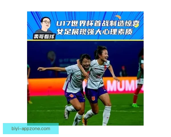 中国女足U17队成功晋级世界杯 展现新一代实力风采